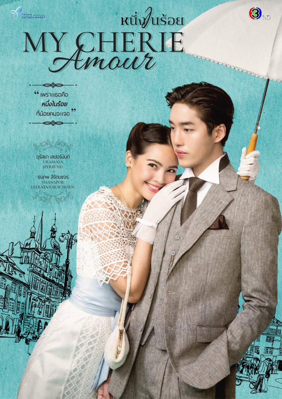 ดูละคร หนึ่งในร้อย (2024) My Cherie Amour EP.1-16 (จบเรื่อง)