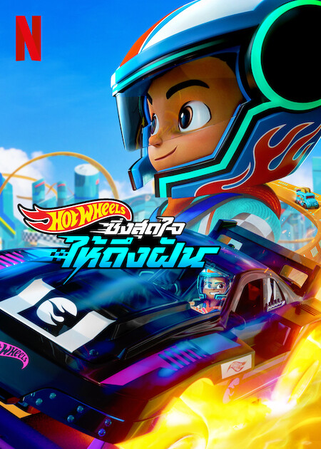 ดูซีรี่ย์ใหม่ Netflix Hot Wheels Let's Race Season 2 (2024) ฮอตวีลส์ ซิ่งสุดใจให้ถึงฝัน ซีซั่น 2