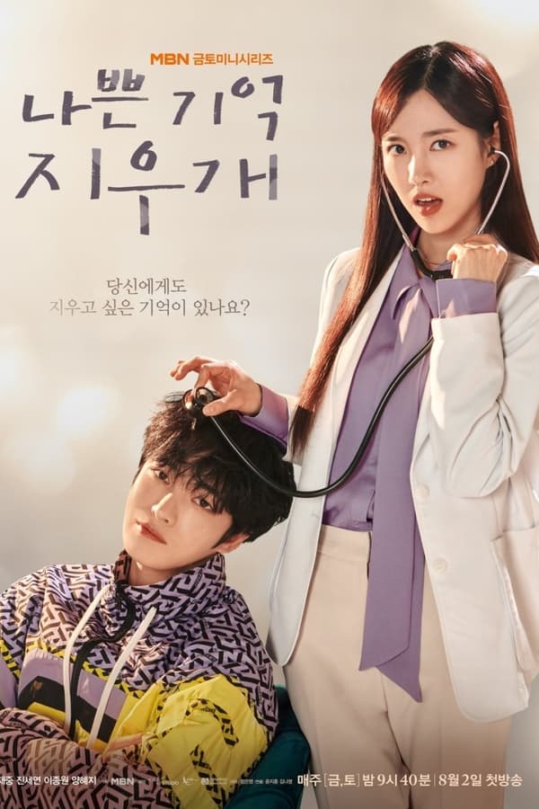 ดูซีรี่ย์ Bad Memory Eraser (2024) ลบความจำ ปิ๊งรักเธอ EP.1-16 (จบเรื่อง)