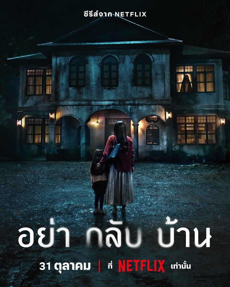 ดูซีรี่ย์ไทย อย่ากลับบ้าน (2024) Don't Come Home EP.1-6 (จบเรื่อง)