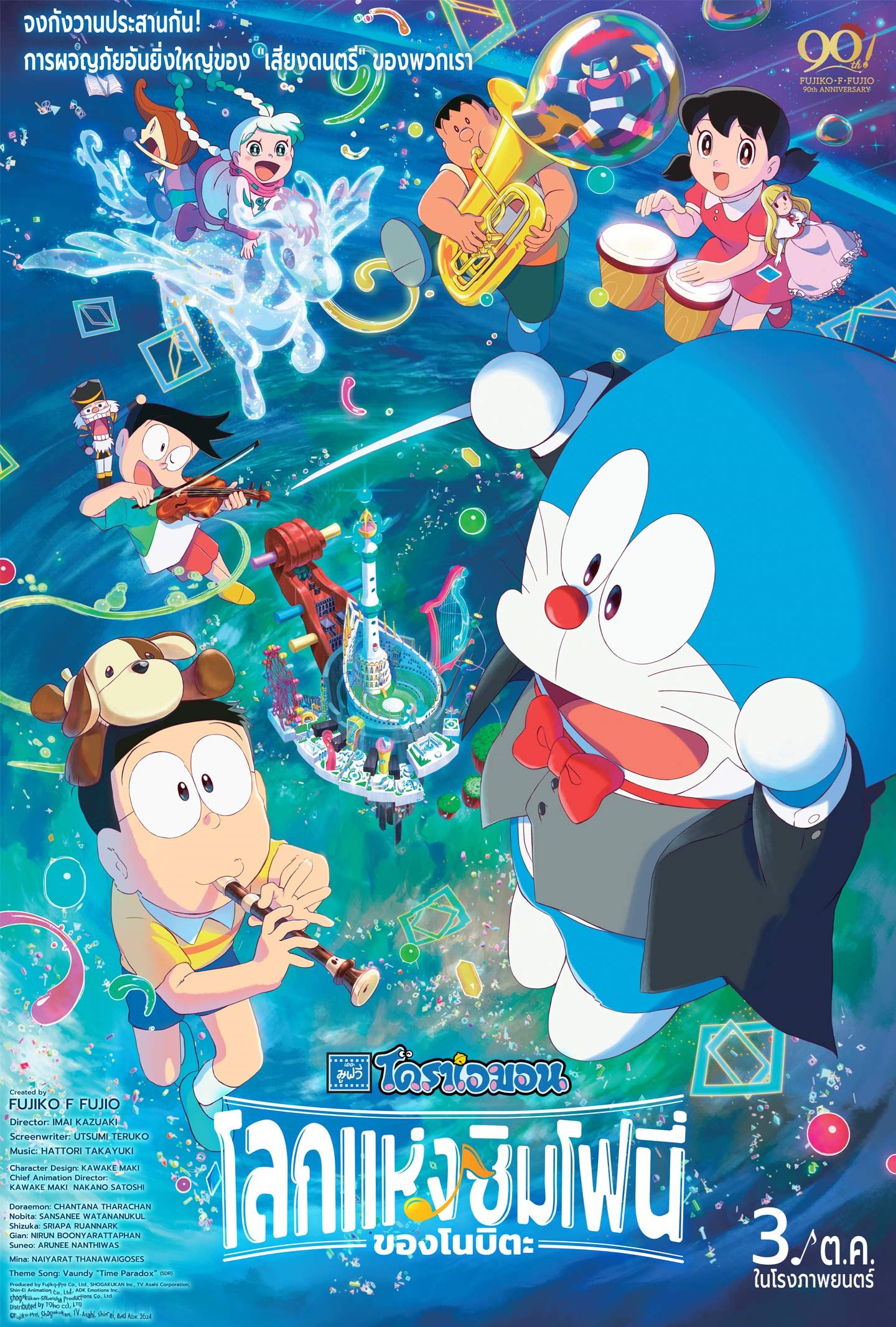 ดูหนัง Doraemon the Movie: Nobita's Earth Symphony (2024) โดราเอมอนเดอะมูฟวี่ ตอน โลกแห่งซิมโฟนี่ของโนบิตะ