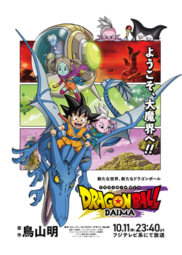 ดูซีรี่ย์ Dragon Ball DAIMA (2024) ดราก้อนบอล ไดมะ EP.1-5 (จบเรื่อง)