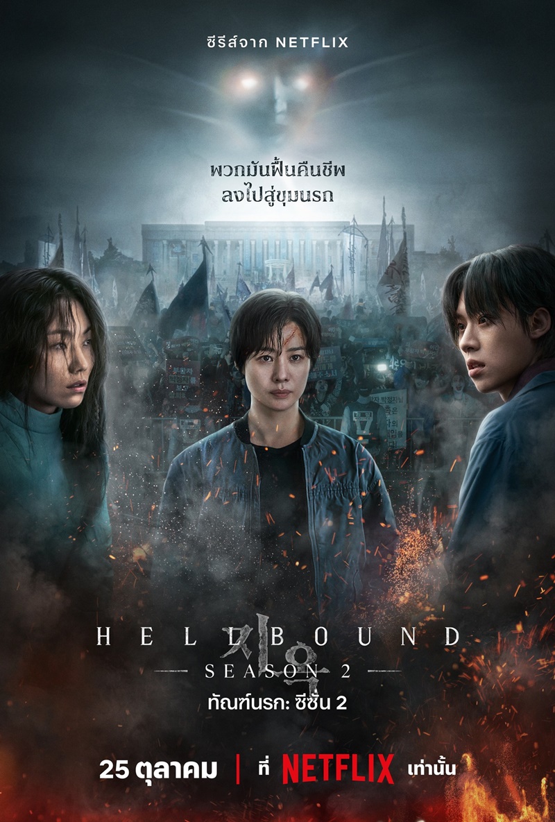 ดูซีรี่ย์เกาหลี Hellbound Season 2 (2024) ทัณฑ์นรก ซีซั่น 2 EP.1-6 (จบเรื่อง)