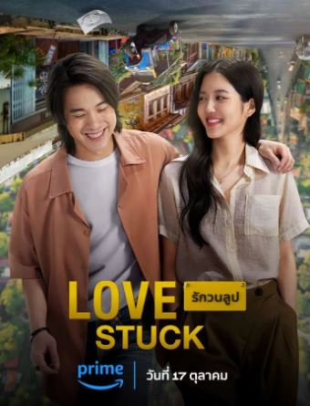 ดูหนังไทย Love Stuck (2024) รักวนลูป HD ดูหนังฟรี เต็มเรื่อง