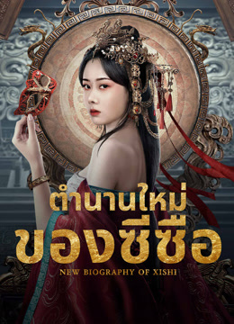 ดูหนังจีน New Biography of Xishi (2024) ตำนานใหม่ของซีซือ