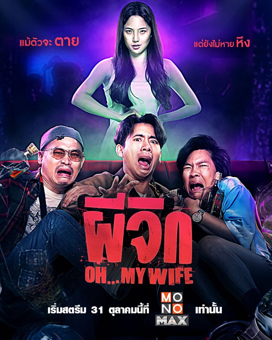 ดูหนังไทย Oh…My Wife (2024) ผีจิก HD ดูหนังฟรี เต็มเรื่อง