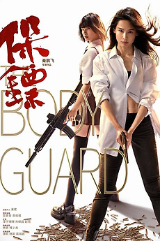 ดูหนังจีน The Bodyguard (2024) เดอะบอดี้การ์ด HD ดูหนังฟรี