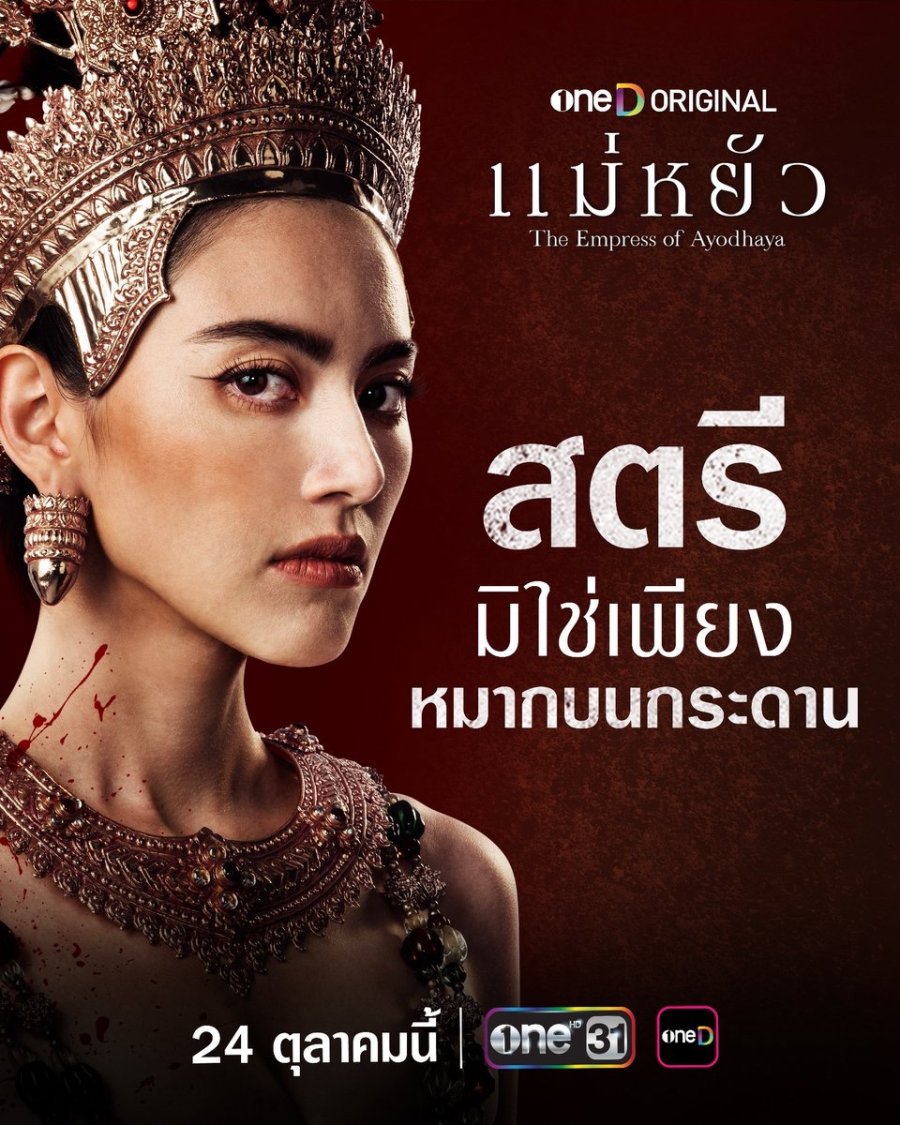 ดูซีรีส์ไทย แม่หยัว (2024) The Empress of Ayodhaya EP.1-10 (จบเรื่อง)