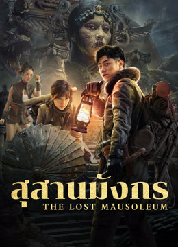 ดูหนัง The Lost Mausoleum (2024) สุสานมังกร บรรยายไทย HD