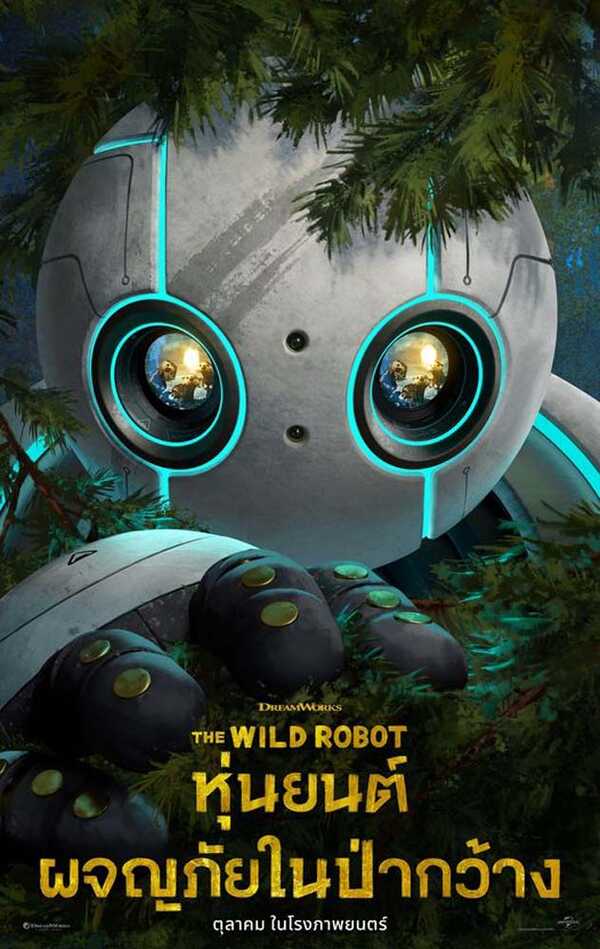 ดูหนัง The Wild Robot (2024) หุ่นยนต์ผจญภัยในป่ากว้าง มาสเตอร์ HD