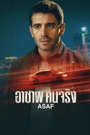 ดูซีรี่ย์ Asaf (2024) อาซาฟ คนจริง | Netflix 6 ตอนจบ