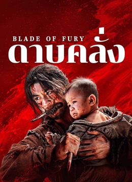 ดูหนังจีน Blade of Fury (2024) ดาบคลั่ง มาสเตอร์ HD