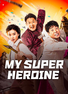 ดูหนังจีน My Super Heroine (2024) เธอคนเก่งของผม HD