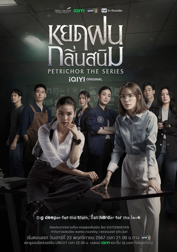 ดูซีรี่ย์ หยดฝนกลิ่นสนิม (2024) Petrichor The Series EP.1-10 จบเรื่อง)