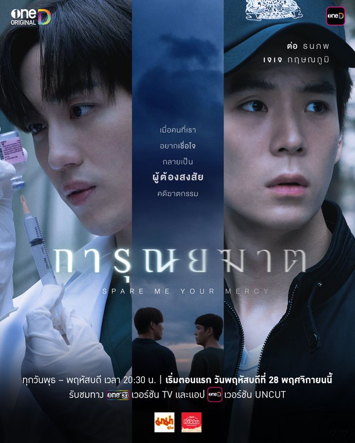 ดูซีรี่ย์ การุณยฆาต (2024) Spare Me Your Mercy EP.1-8 (จบเรื่อง)