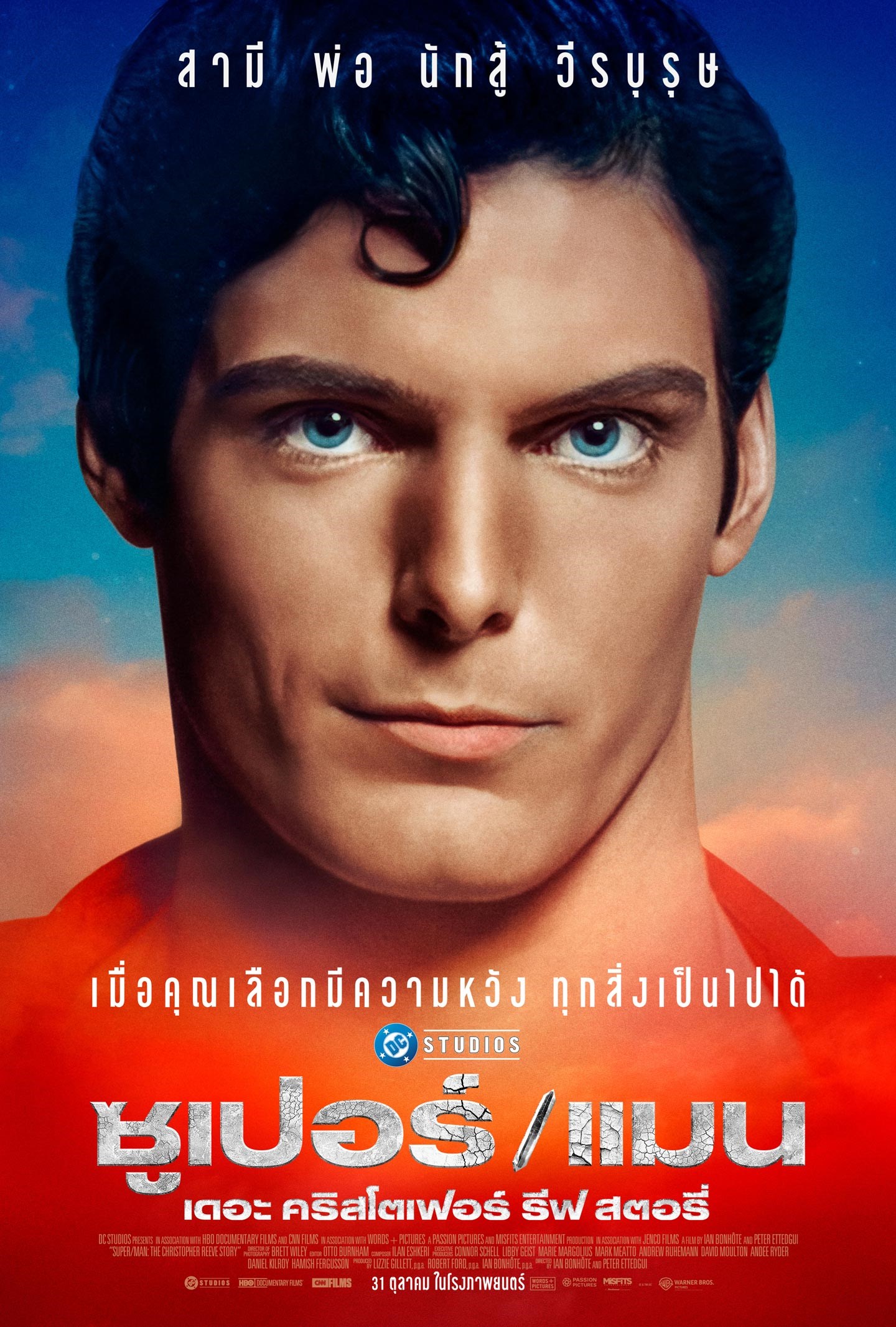 ดูหนัง Super/Man: The Christopher Reeve Story (2024) ซูเปอร์/แมน เดอะ คริสโดเฟอร์ รีฟ สตอรี่