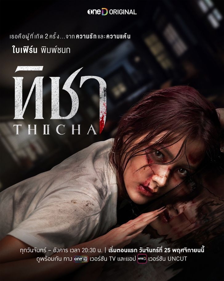 ดูซีรี่ย์ไทย ทิชา TICHA (2024) ดูฟรี EP.1-8 (จบเรื่อง)