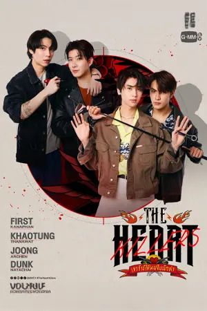 ดูซีรี่ย์ The Heart Killers (2024) เขาจ้างให้ผมจีบนักฆ่า EP.1-8 (จบ)