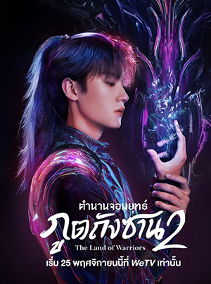 ดูซีรี่ย์ The Land of Warriors (2024) ตำนานจอมยุทธ์ภูตถังซาน 2 [จบเรื่อง]