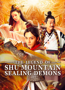 ดูหนัง The Legend of Shu Mountain Sealing Demons (2024) ตำนานผนึกปีศาจภูเขา