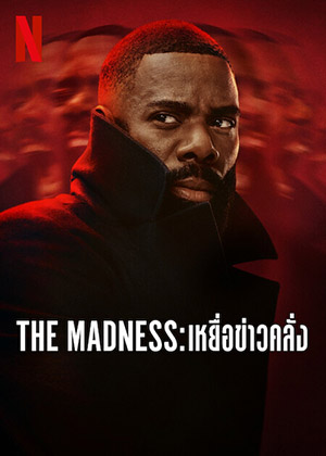 ดูซีรี่ย์ The Madness(2024) เหยื่อข่าวคลั่ง | Netflix 8 ตอนจบ