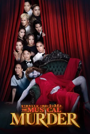 ดูซีรี่ย์ไทย ฆาตกรรม เดอะ มิวสิคัล (2024) The Musical Murder (จบเรื่อง)