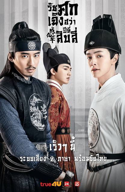 ดูซีรี่ย์จีน The Sleuth of Ming Dynasty (2020) รัชศกเฉิงฮว่าปีที่สิบสี่