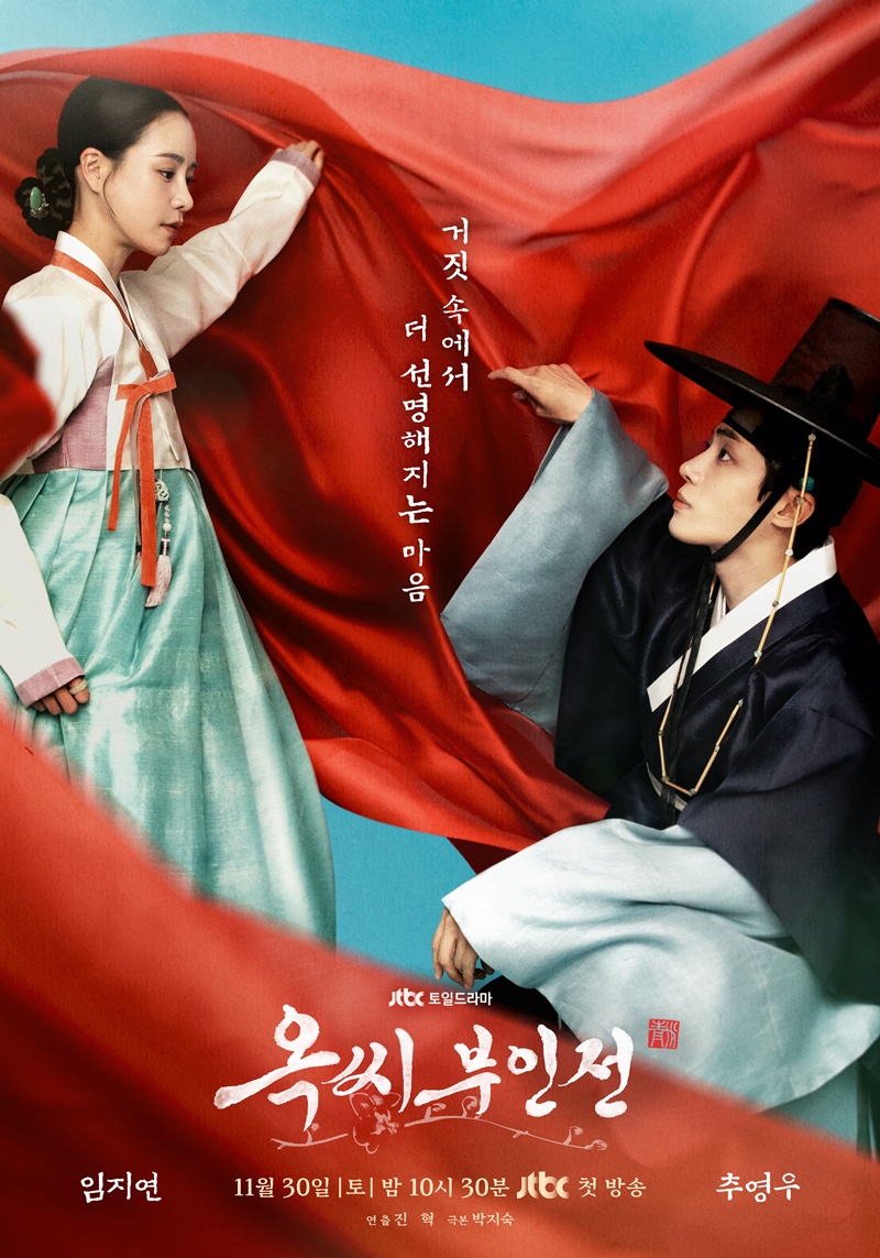 ดูซีรี่ย์เกาหลี The Tale of Lady Ok (2024) ตำนานแม่นางอ๊ก EP.1-16 (จบเรื่อง)