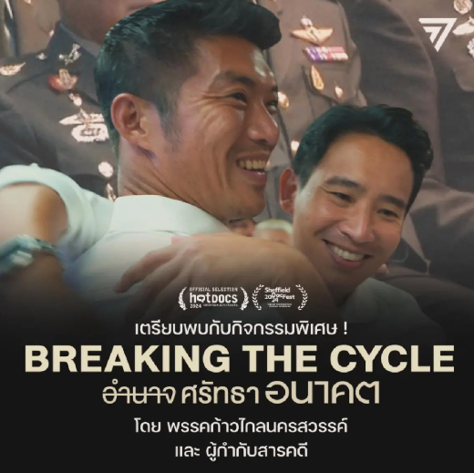 ดูหนัง อำนาจ ศรัทธา อนาคต (2024) Breaking the Cycle เต็มเรื่อง