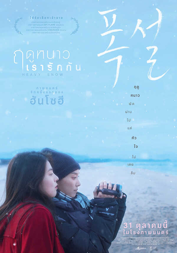 ดูหนัง Heavy Snow (2024) ฤดูหนาว เรารักกัน HD เต็มเรื่อง