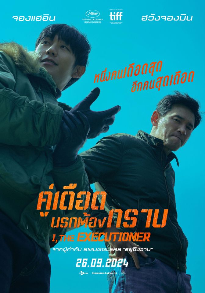 ดูหนัง I, The Executioner (2024) คู่เดือดนรกต้องกราบ มาสเตอร์ HD