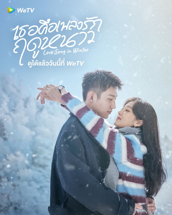 ดูซีรี่ย์ Love Song in Winter (2024) เธอคือเพลงรักฤดูหนาว EP.1-36 (จบเรื่อง)