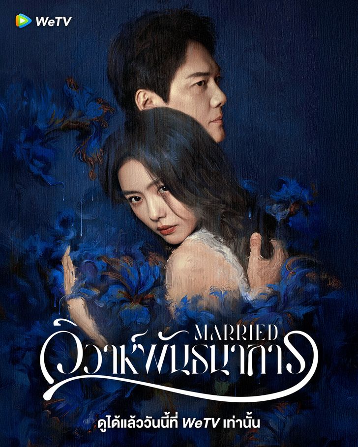 ดูซีรี่ย์จีน Married (2024) วิวาห์พันธนาการ EP.1-24 (จบเรื่อง)