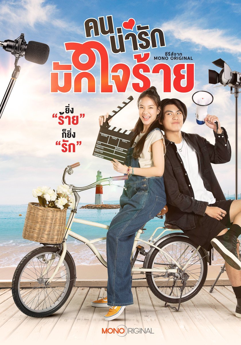 ดูซีรี่ย์ไทย คนน่ารักมักใจร้าย (2024) My Cruel Cutie EP.1-8 (จบเรื่อง)