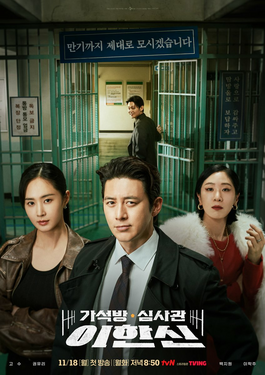 ดูซีรี่ย์เกาหลี Parole Examiner Lee (2024) เจ้าหน้าที่มือปราบ EP.1-12 (จบเรื่อง)