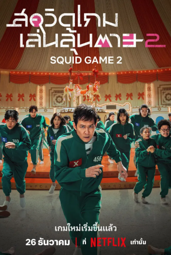 ดูซีรี่ย์ Squid Game Season 2 (2024) สควิดเกม เล่นลุ้นตาย ซีซั่น 2 (จบเรื่อง)