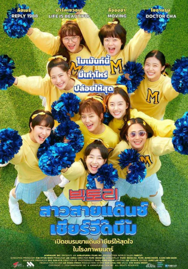 ดูหนัง Victory (2024) สาวสายแด๊นซ์เชียร์วี๊ดบึ้ม HD เต็มเรื่อง