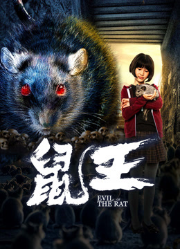 ดูหนังจีน Evil of The Rat (2025) ราชาปีศาจหนู HD ดูหนังฟรี