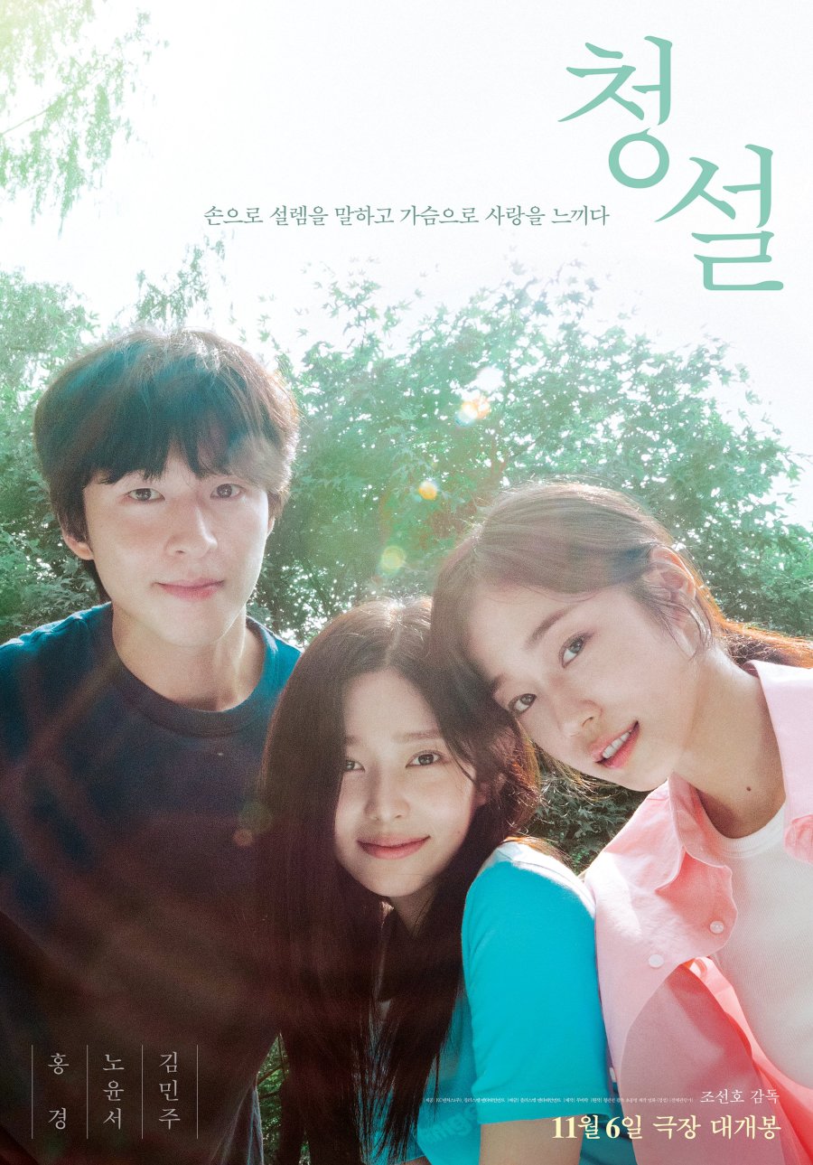 ดูหนัง Hear Me: Our Summer (2024) HD ดูหนังฟรี เต็มเรื่อง