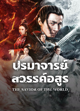 ดูหนังจีน The Savior Of The World (2025) ปรมาจารย์สวรรค์อสูร