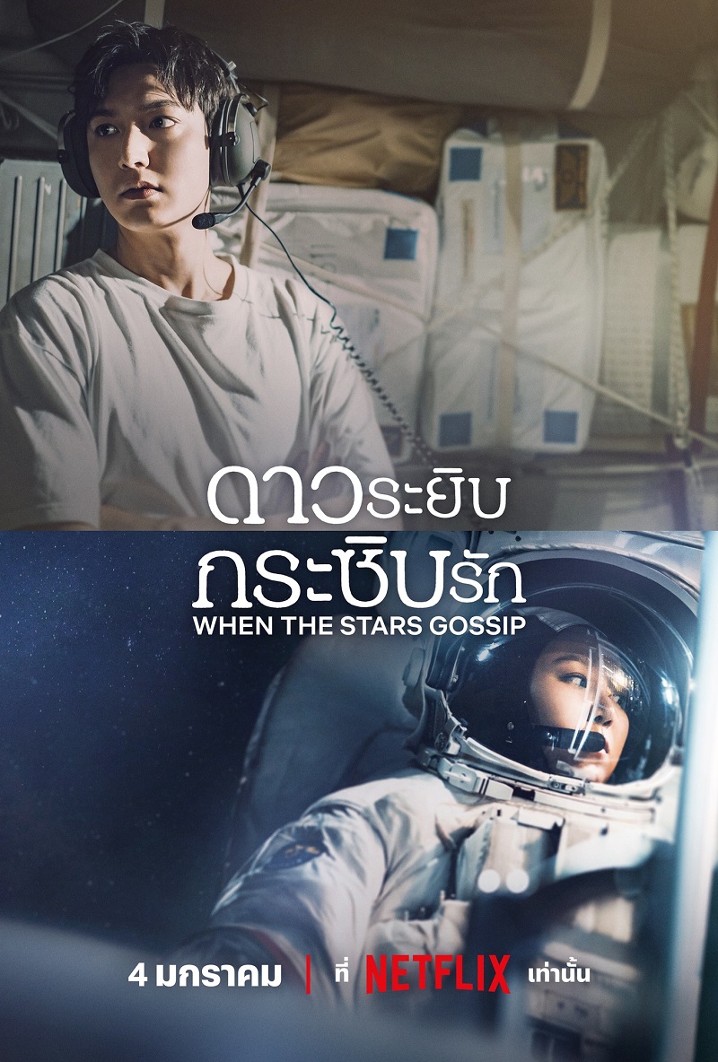 ดูซีรี่ย์ When The Stars Gossip (2025) ดาวระยิบกระซิบรัก (จบเรื่อง)